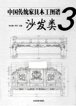 中国传统家具木工图谱 3 沙发类