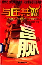 与庄共赢 新世纪股市新特点与操作新技法
