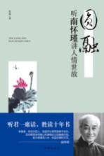 圆融 听南怀瑾讲人情世故