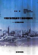 中国开放型经济若干前沿问题研究 以青岛市为例