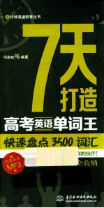7天打造高考英语单词王 快速盘点3500词汇点