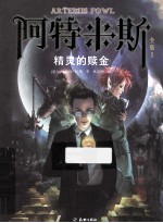 阿特米斯全集 1 精灵的赎金
