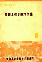 电力建筑丛刊 2 《结构工程手册》译文集 上