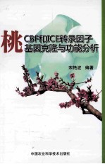 桃CBF和ICE转录因子基因克隆与功能分析