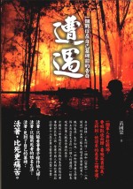 遭遇 一个战俘在自己墓碑前的告白
