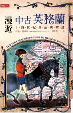 漫游中古英格兰 14世纪生活风物志