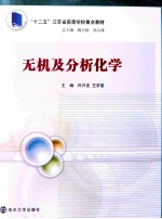 无机及分析化学