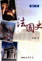 法国史 增订2版
