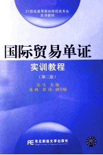 国际贸易单证实训教程 第2版