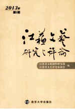 江苏文艺研究与评论 2013年 第3期