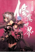 修真世界 5 冲出古战场