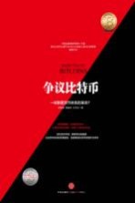 争议比特币 一场颠覆货币体系的革命?