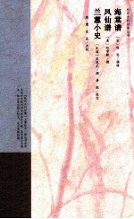 海棠谱 凤仙谱 兰蕙小史