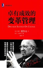 卓有成效的变革管理