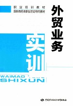 外贸业务实训