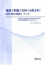 建筑工程施工合同(示范文本)(GF-2013-0201) 修订版