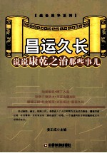 昌运久长 说说康乾之治那些事儿