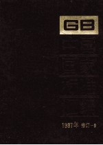 中国国家标准汇编 1997年修订 9
