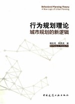 行为规划理论 城市规划的新逻辑