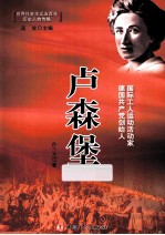 卢森堡 国际工人运动活动家德国共产党创始人