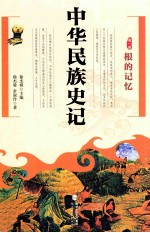 中华民族史记 第1卷 根的记忆