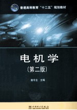 电机学 第2版