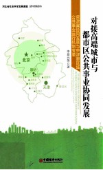 对接高端城市与都市区公共事业协同发展 京津冀协同发展与京津廊区域公共事业运行机制变革