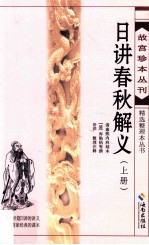 日讲春秋解义 上