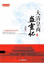 大清皇商盛宣怀 一个超越胡雪岩的红顶商人 上