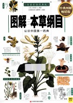 图解本草纲目 经典图解畅销版