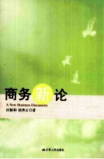 商务新论