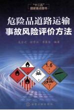 危险品道路运输事故风险评价方法