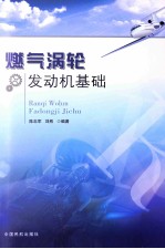 燃气涡轮发动机基础