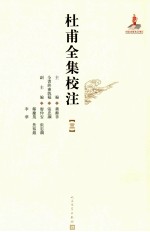 杜甫全集校注 3