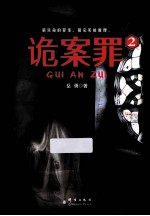 诡案罪 2