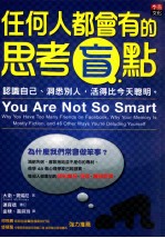 任何人都会有的思考盲点 认识自己、洞悉别人,活得比今天聪明。