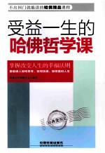 受益一生的哈佛哲学课