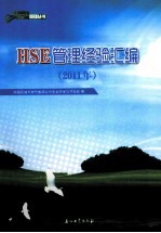 HSE管理经验汇编 2011年