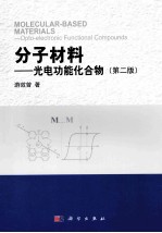 分子材料 光电功能化合物 第2版