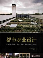 都市农业设计 可食用景观规划、设计、构建、维护与管理完全指南