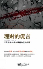 理财的谎言