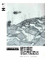 建筑钢笔手绘表现技法