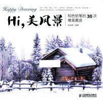 Hi,美风景 和色铅笔的30次唯美邂逅 彩印