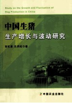 中国生猪生产增长与波动研究