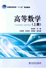 高等数学 上 第2版