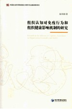 组织认知对免疫行为和组织健康影响机制的研究