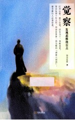 觉察 发现思维的盲点