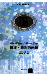 道连·格雷的画像 中文导读英文版