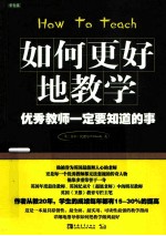 如何更好地教学 优秀教师一定要知道的事