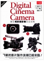 Digital Cinema Camera数位电影摄影机完全攻略 崭新的影片制作浪潮已经来临!